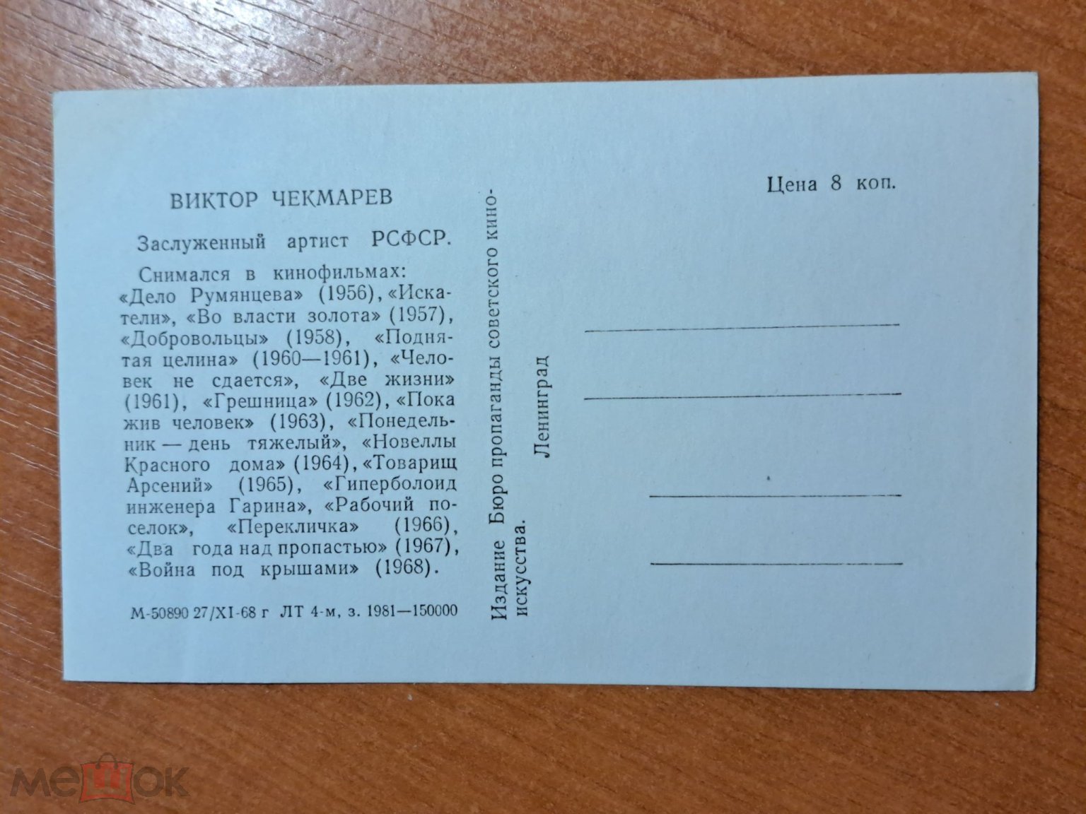 Положить в корзину Артисты кино. Артист Виктор Чекмарев. 1968 г