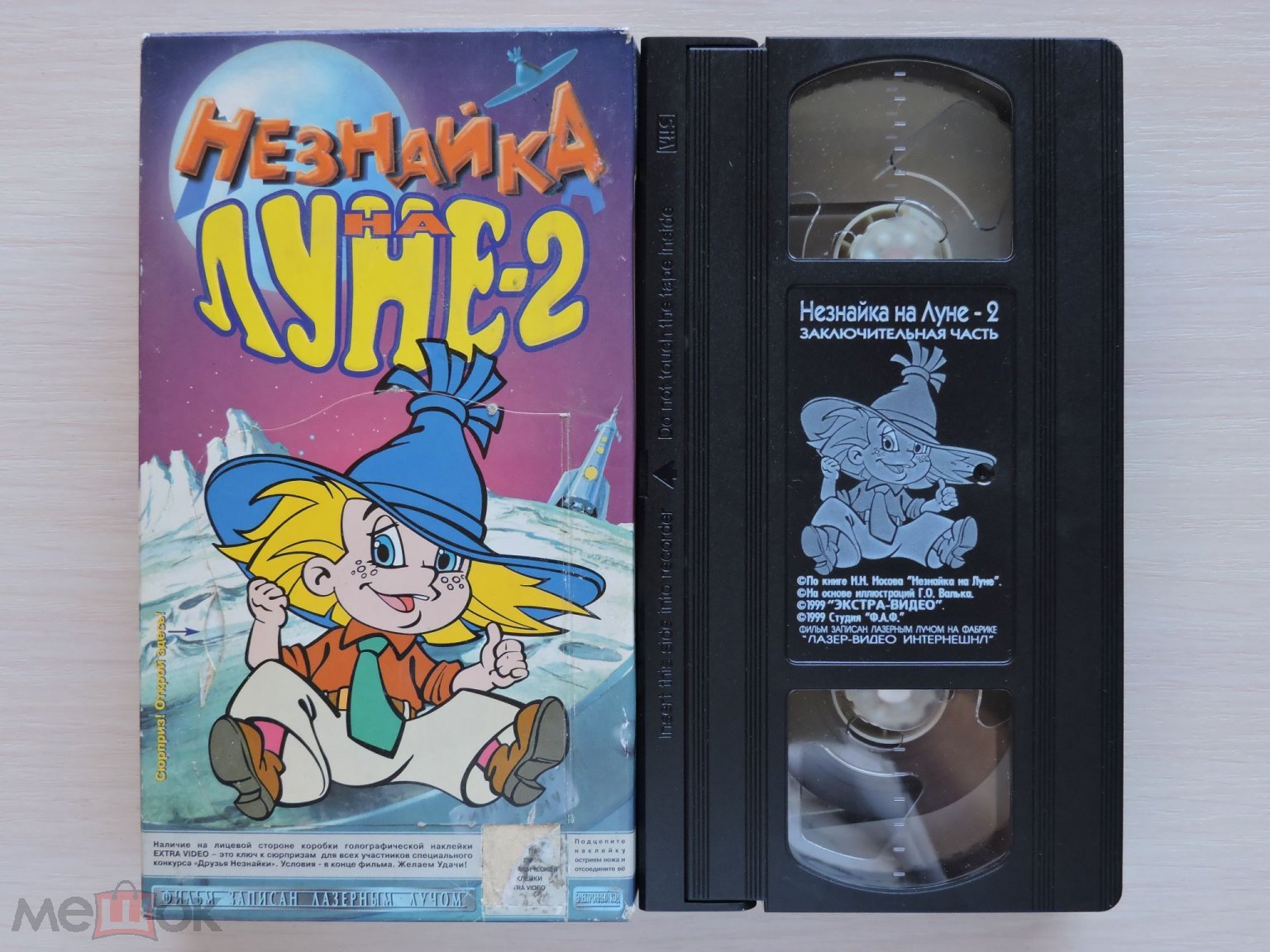 Незнайка на Луне 2 / Мультфильм / Видеокассета VHS / Extra Video / Лицензия  (торги завершены #300292282)