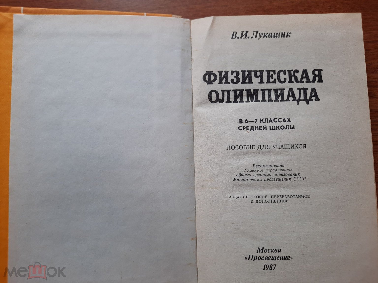 Пособие для Учащихся 6 -7 Классов - В. И. Лукашик. Физическая Олимпиада.  1987 г. (Ф21)