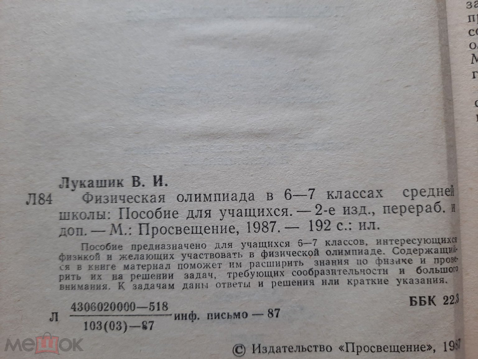 Пособие для Учащихся 6 -7 Классов - В. И. Лукашик. Физическая Олимпиада.  1987 г. (Ф21)