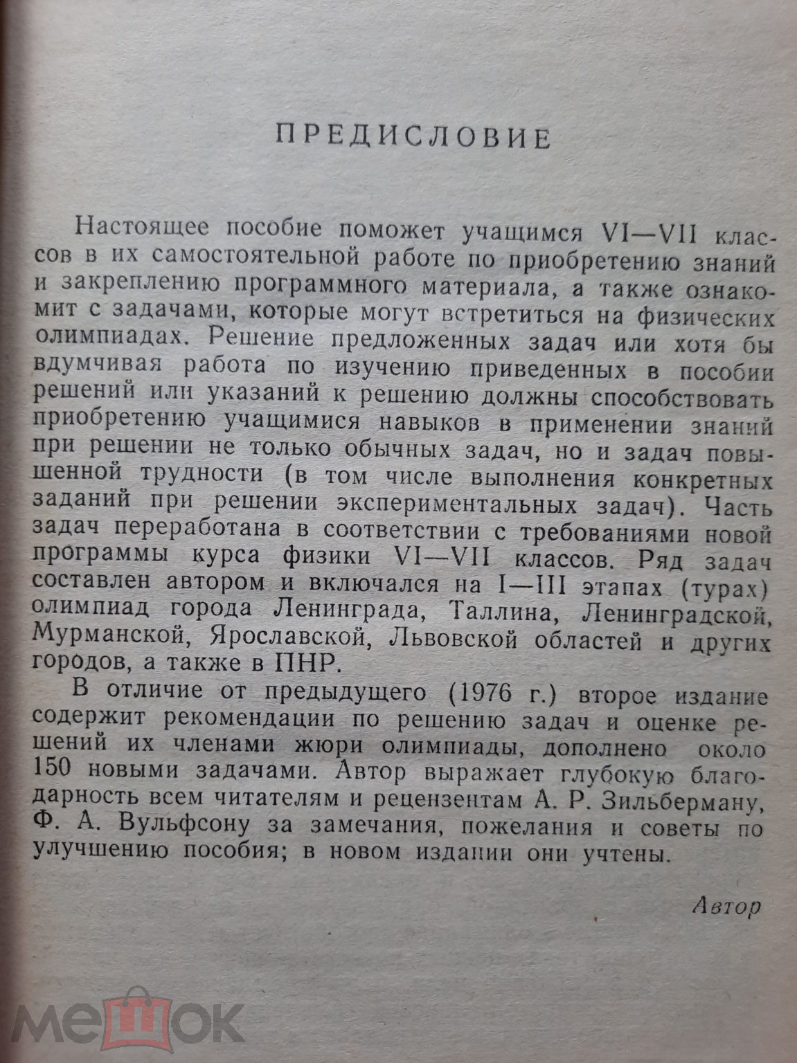 Пособие для Учащихся 6 -7 Классов - В. И. Лукашик. Физическая Олимпиада.  1987 г. (Ф21)