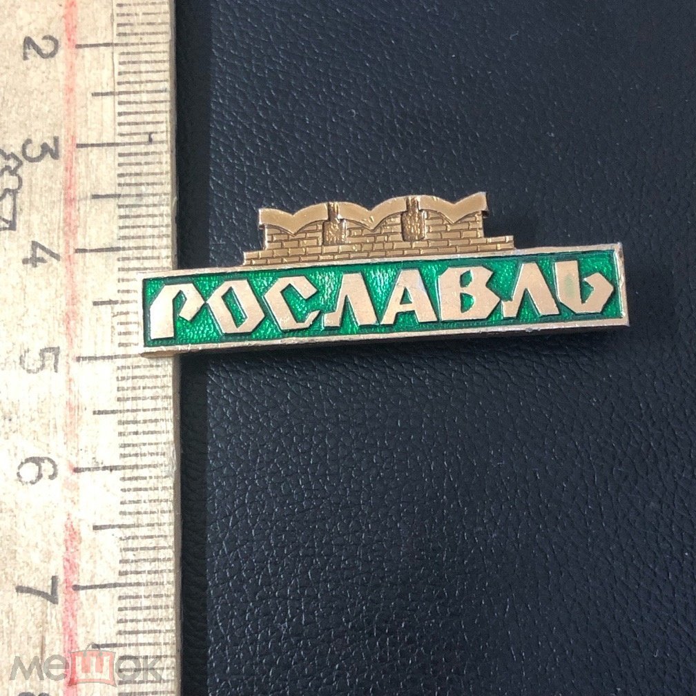 Смоленская область. Рославль.