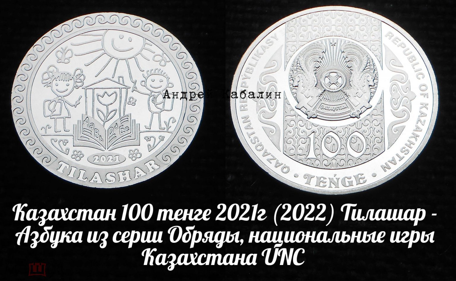 Казахстан 100 тенге 2021г (2022) Тилашар - Азбука из серии Обряды, национальные  игры Казахстана UNC