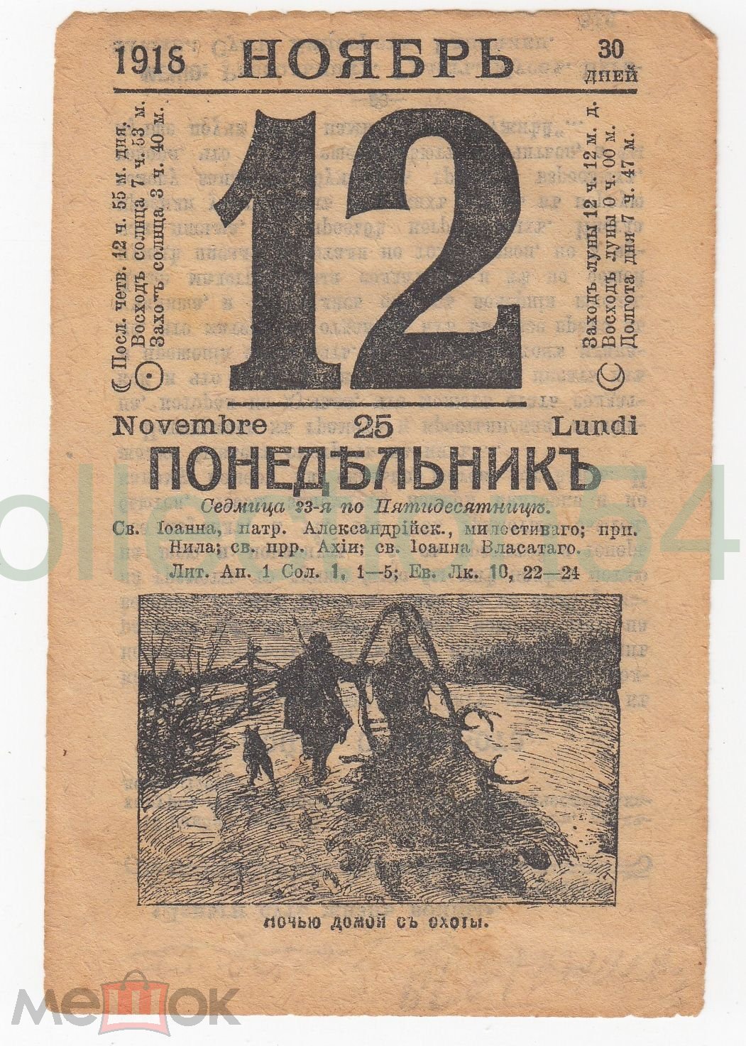 Лист календаря 12 ноября 1918г. Ночью домой с охоты.