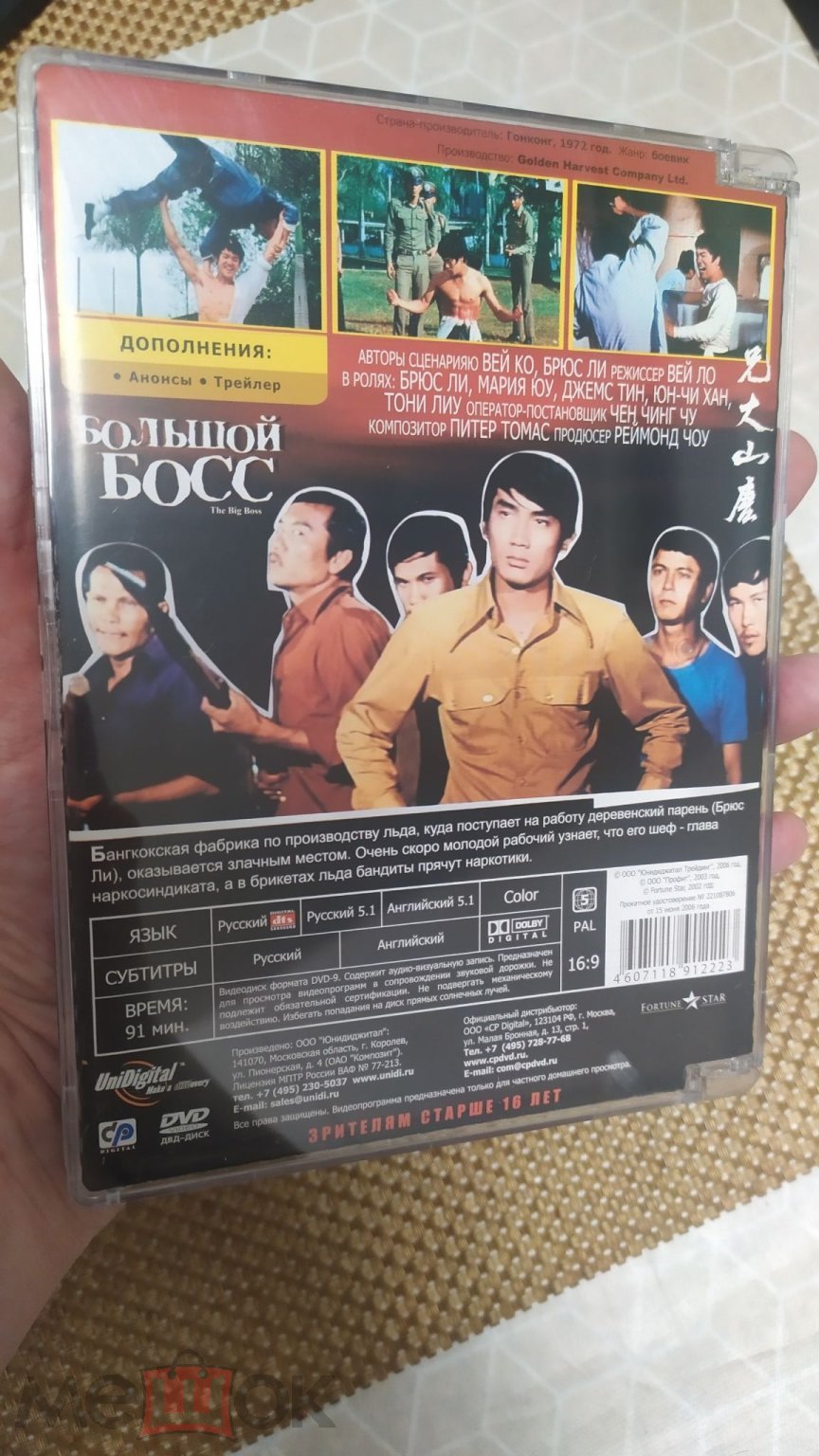 DVD. Большой босс. 1972. Брюс Ли. Лицензия UniDigital. Стекло.