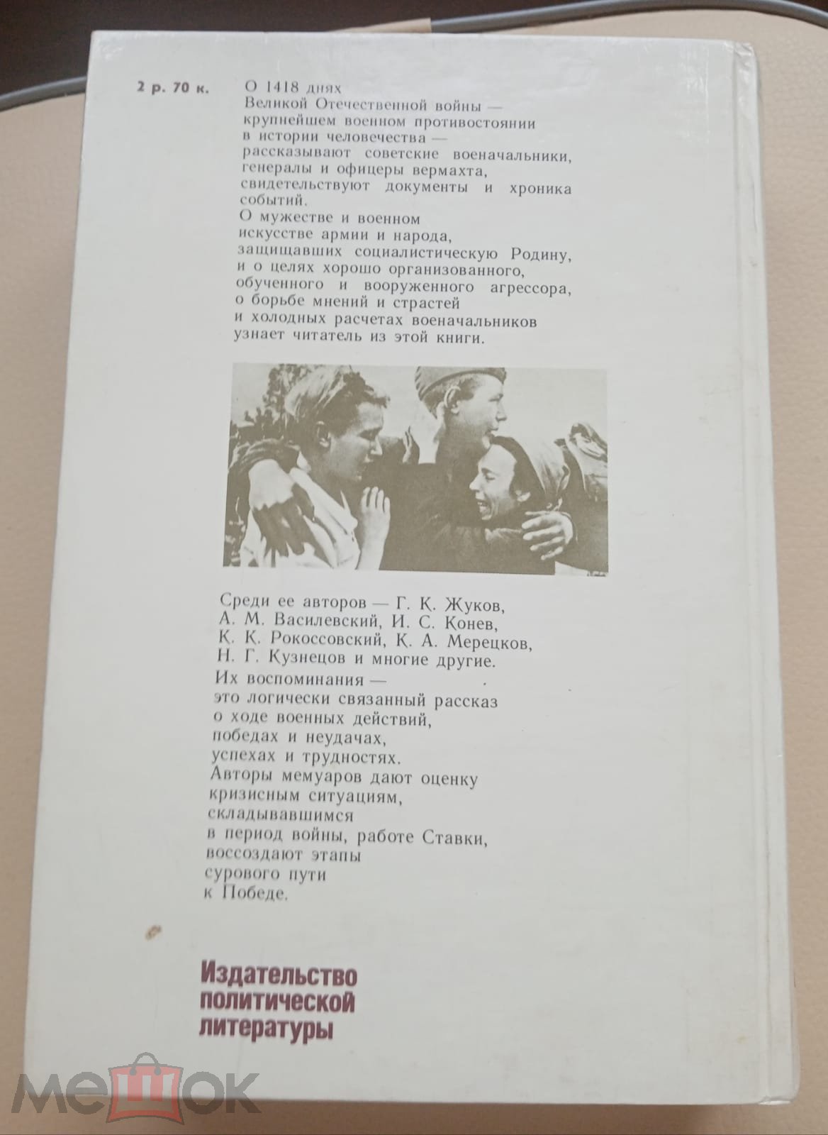 Из воспоминаний о Великой Отечественной 1418 дней войны, авторы Жуков Конев  Мерецков Кузнецов и др