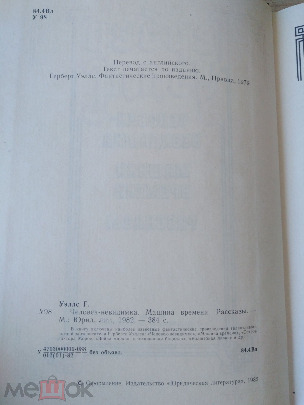 Герберт Уэллс Человек-невидимка Машина времени Рассказы 1982 г.