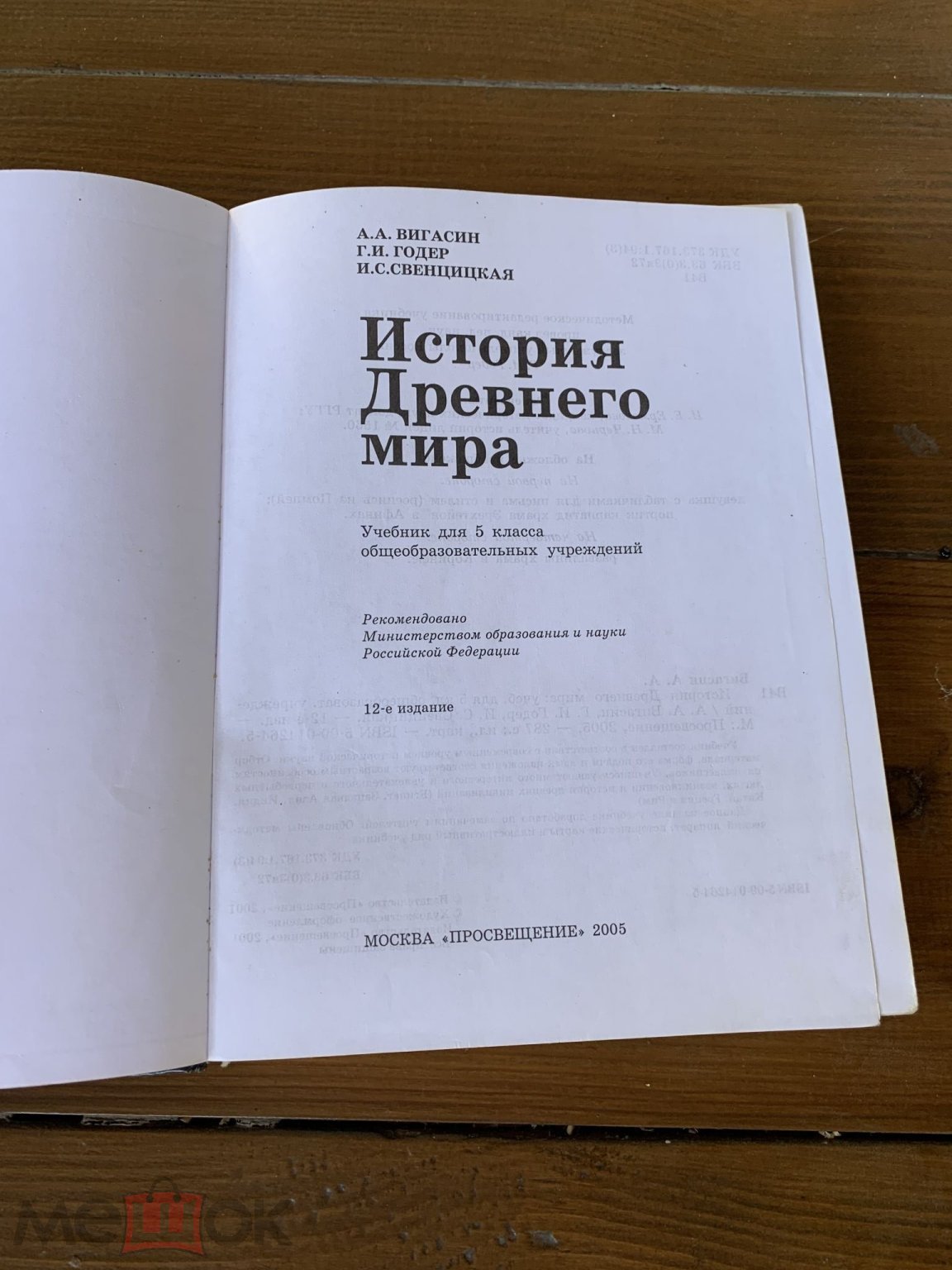 История древнего мира; Учебник для 5 кл., А.А. Вигасин, Г.И. Годер, И.С.  Свенцицкая, 2005