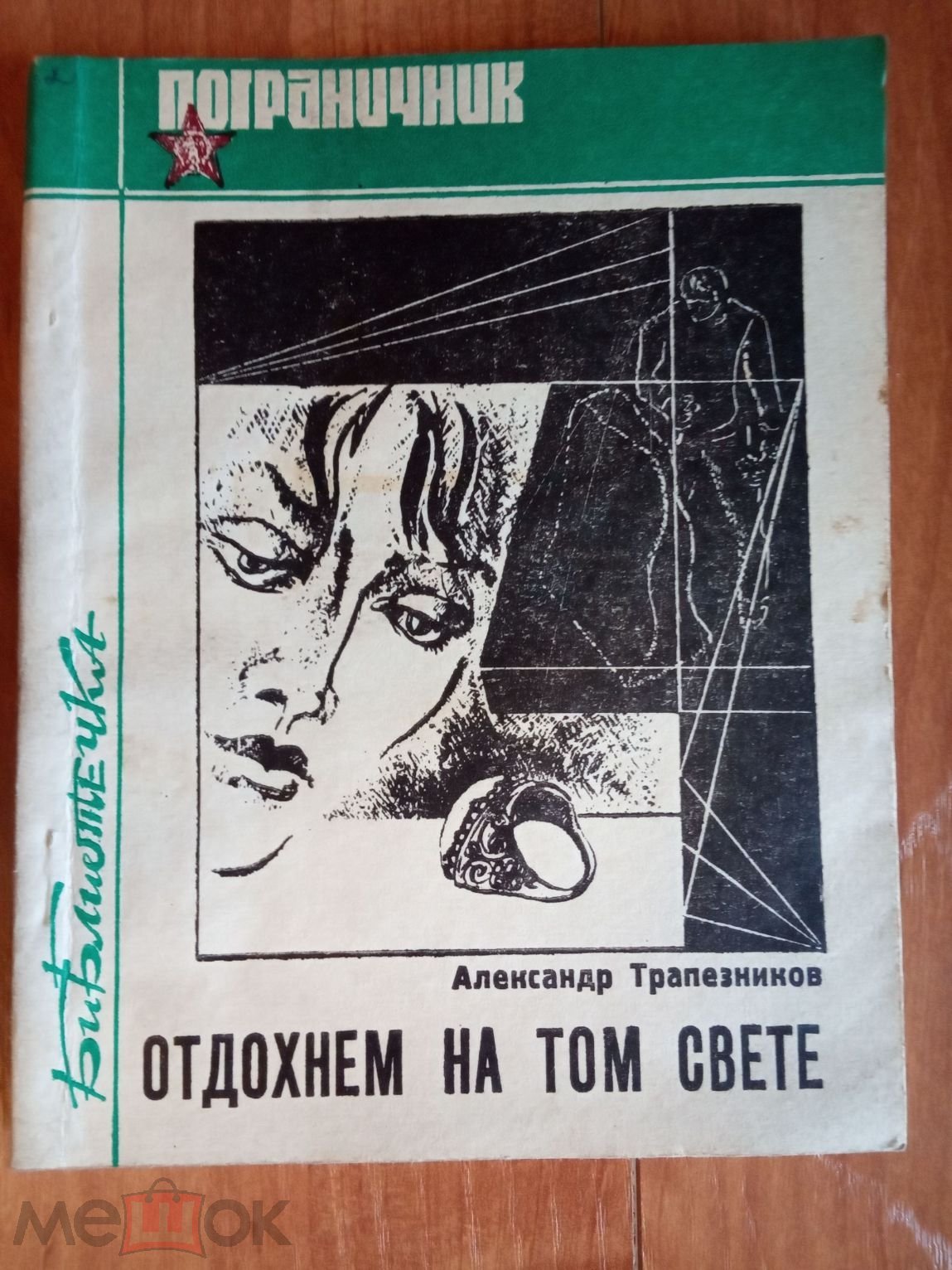 Отдохнем на том свете : повесть-гротеск / А.А. Трапезников Библиотечка  Пограничник на Мешке (изображение 1)