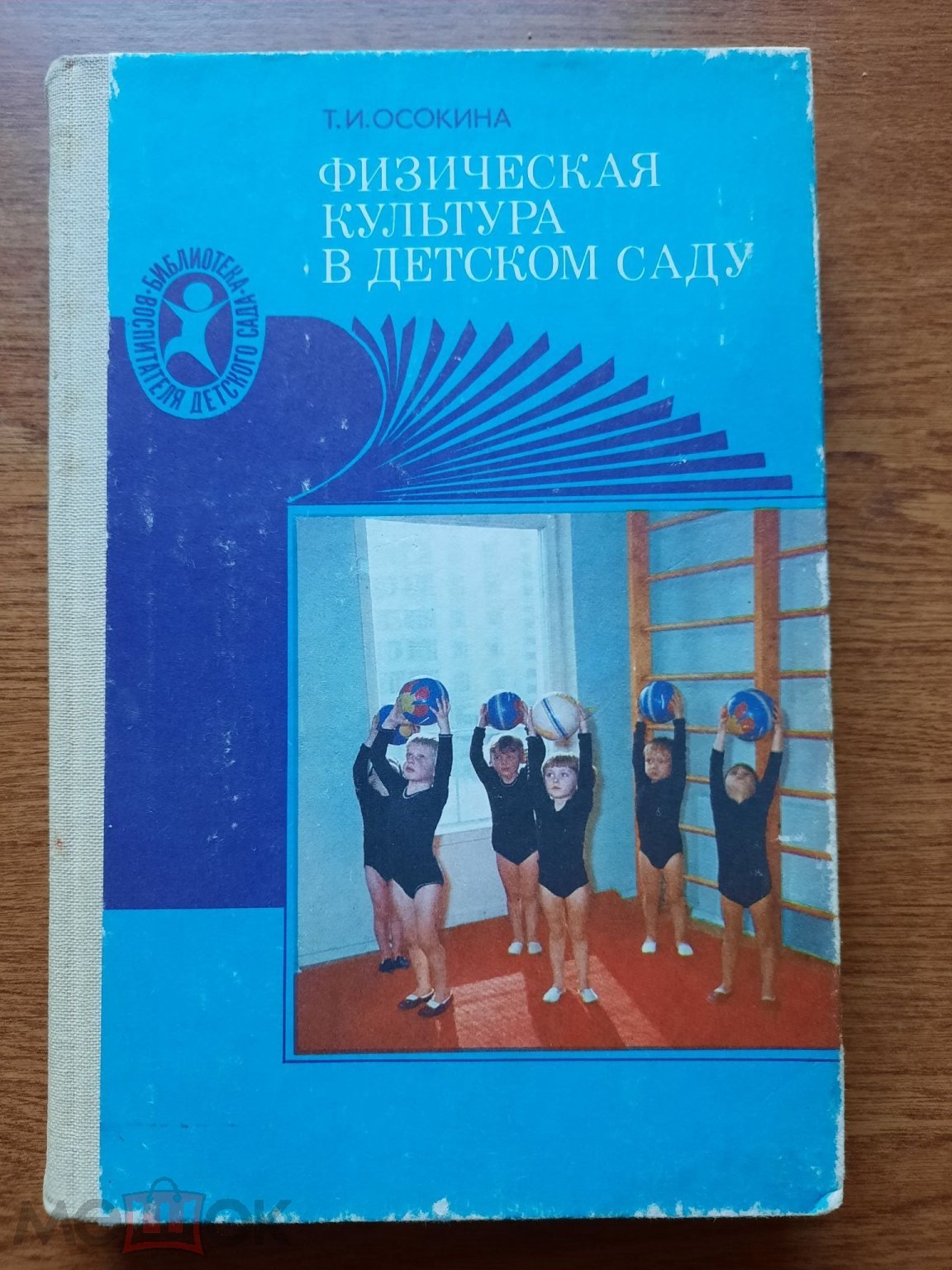 Книга - Т. И. Осокина. Физическая Культура в Детском Саду. 1986 г. 304 стр.  (Ф27)