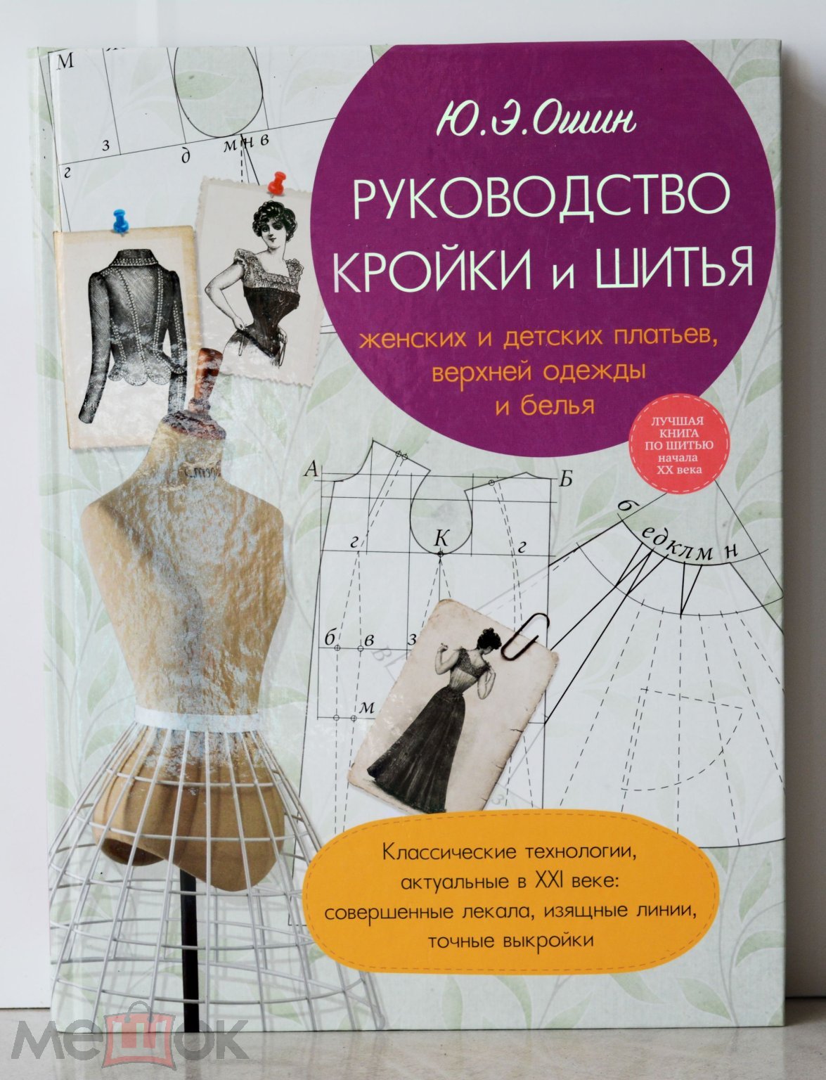 Ошин Ю.Э. Руководство кройки и шитья женских и детских платьев, верхней  одежды и белья М. Эксмо 2015