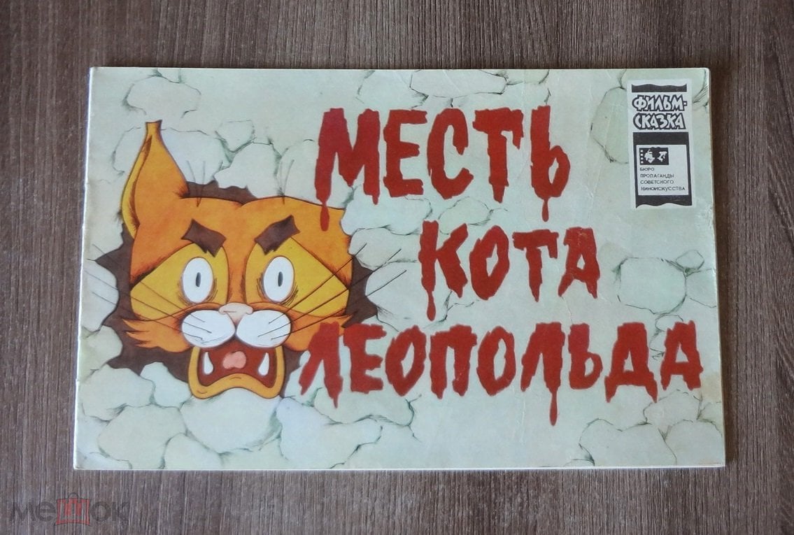 ФИЛЬМ-СКАЗКА. МЕСТЬ КОТА ЛЕОПОЛЬДА. 1977 г.