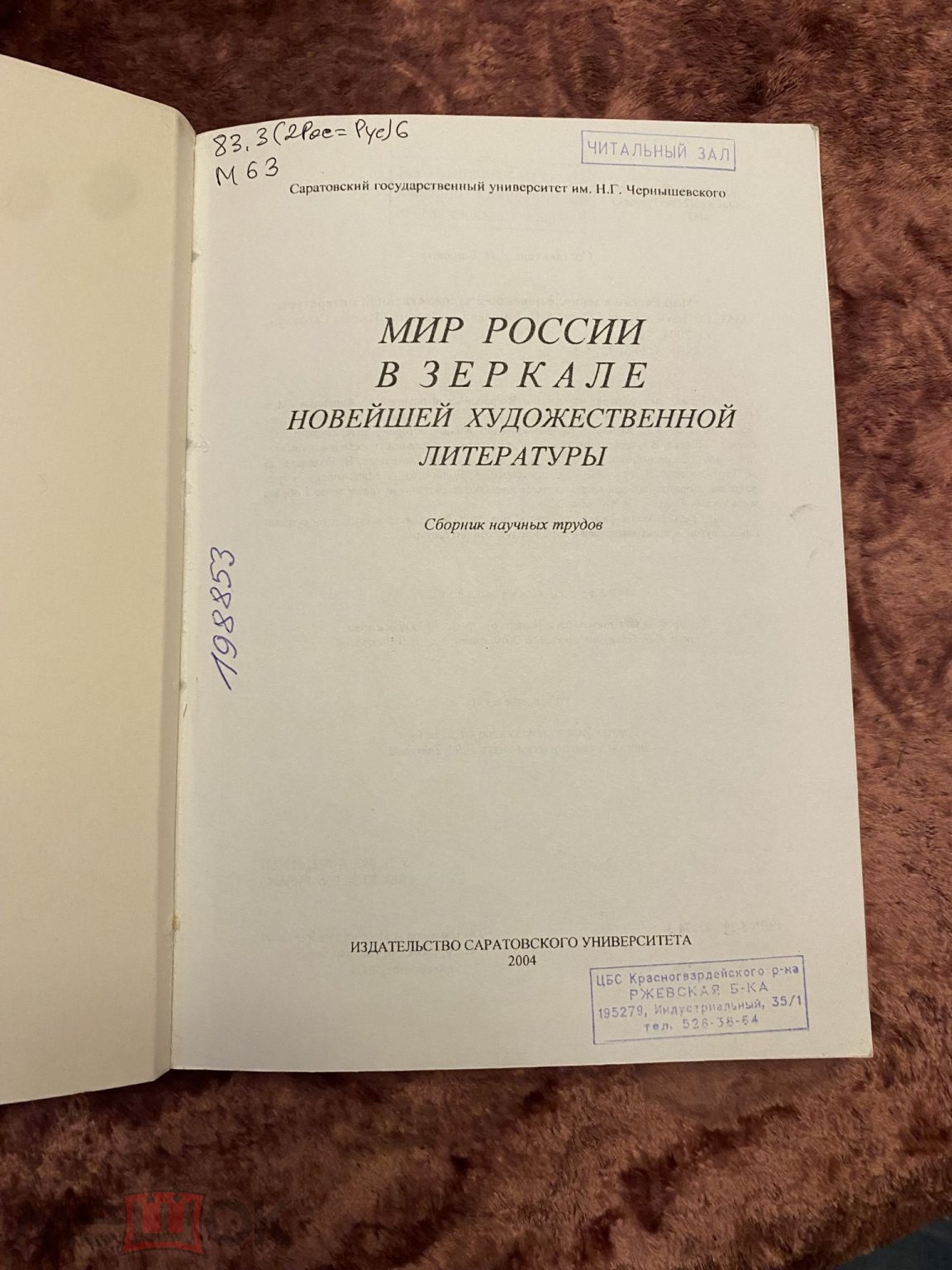 Мир России в зеркале новейшей художественной литературы 2004! Тираж 200!  Сохран!