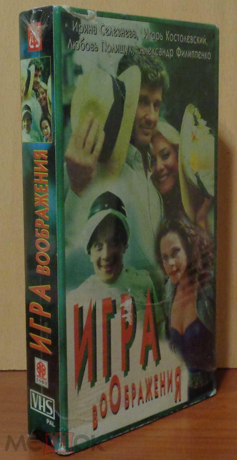 VHS Игра воображения СОЮЗ-ВИДЕО