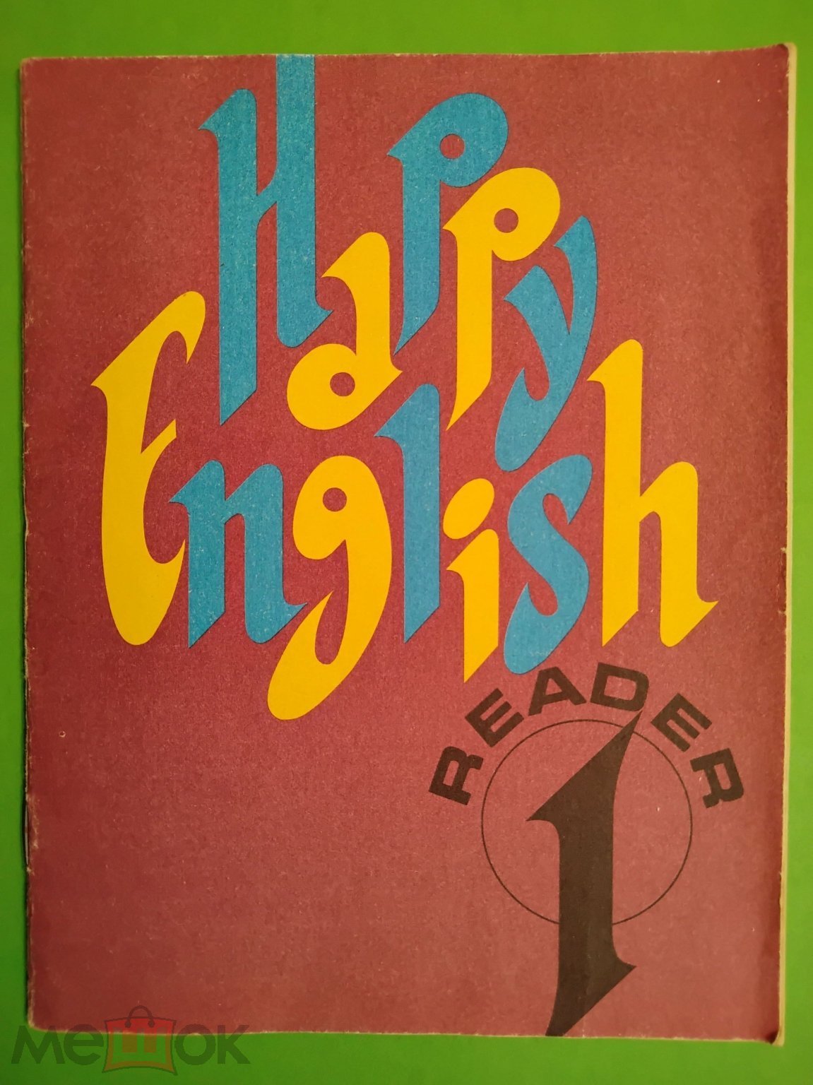 Книга для чтения. 5 - 6 класс. 1994 г. К учебнику Счастливый английский.  Авт. Клементьева. Монк. (торги завершены #300627592)