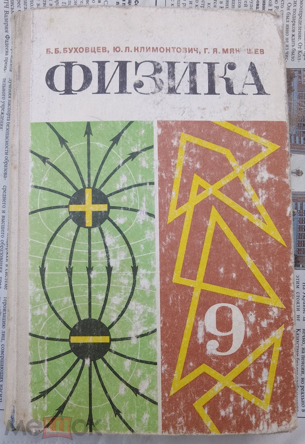 Б.Б. Буховцев, Ю.Л. Климонтович, Г.Я. Мякишев. Физика 9 класс 1984 г. 271  стр. (торги завершены #300640740)