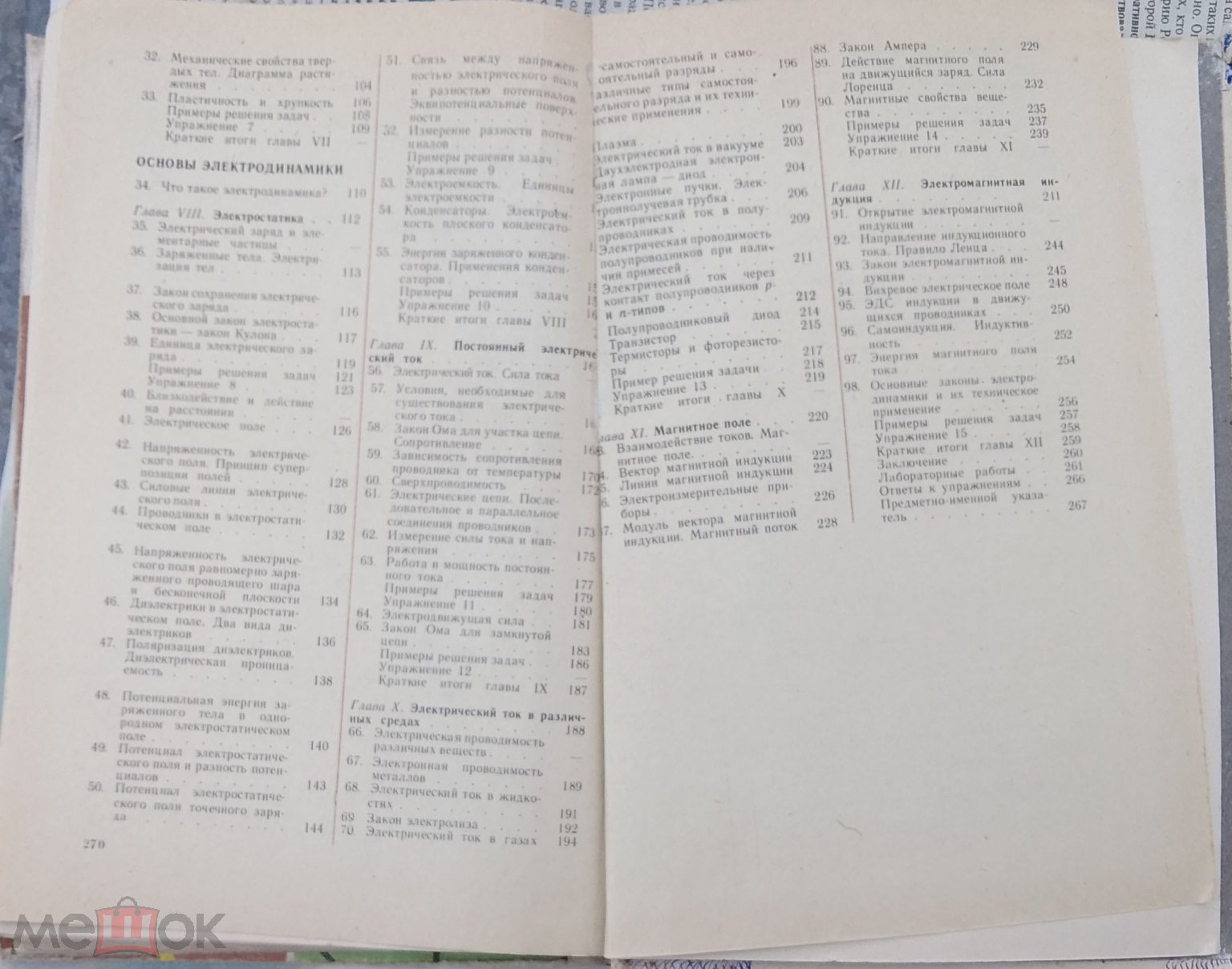 Б.Б. Буховцев, Ю.Л. Климонтович, Г.Я. Мякишев. Физика 9 класс 1984 г. 271  стр. (торги завершены #300640740)