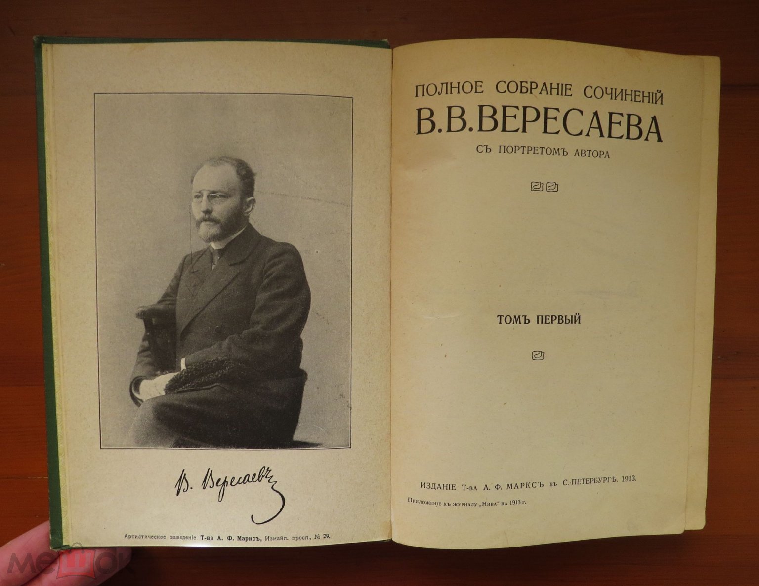 ❗️ Вересаев В.В. - Полное собрание сочинений в 4 томах - 1913 г. ❗️ - Москва