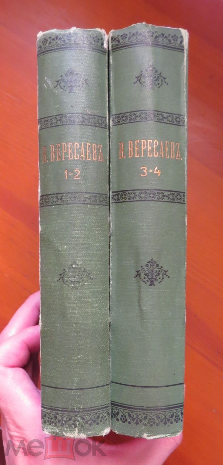 ❗️ Вересаев В.В. - Полное собрание сочинений в 4 томах - 1913 г. ❗️ - Москва