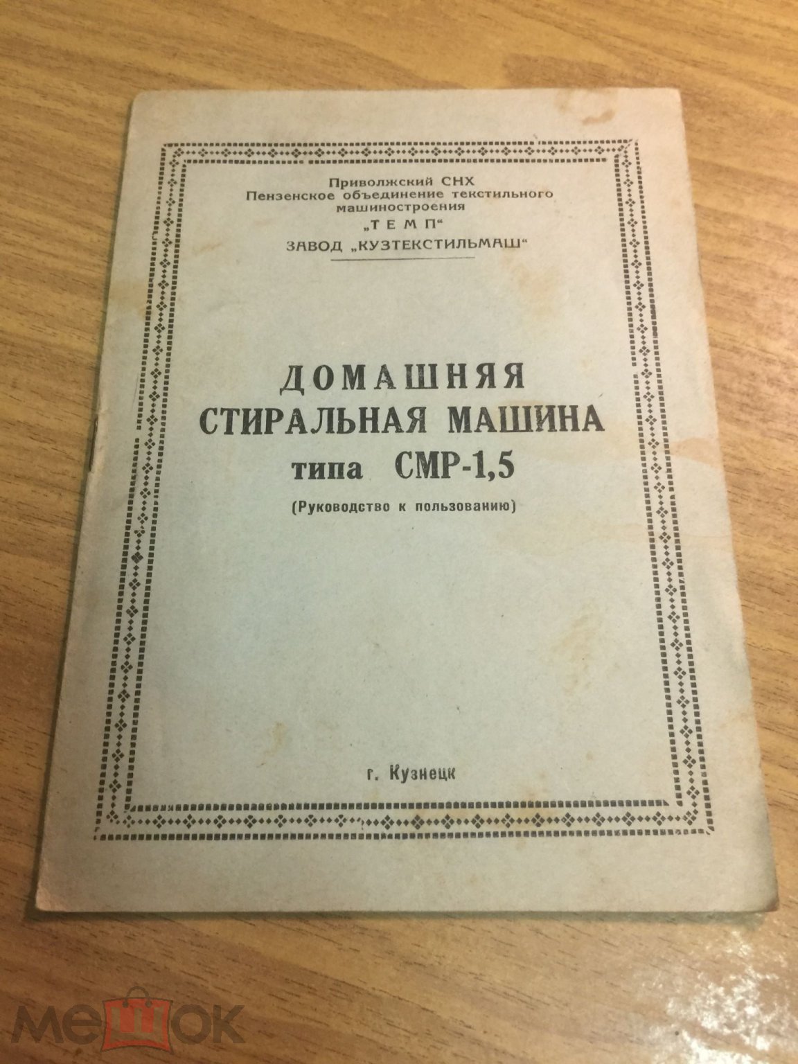 1965 г. Домашняя стиральная машина типа СМР-1,5. Пенза. Кузнецк.  Кузтекстильмаш. Паспорт. Инструкция