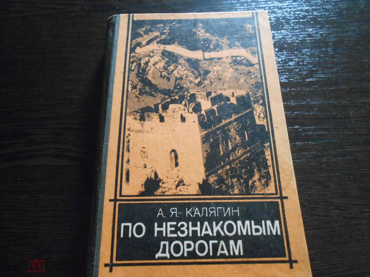 людвиг-11. Книга. А.Я.Калягин. По незнакомым дорогам. 1979г. (торги  завершены #300670920)