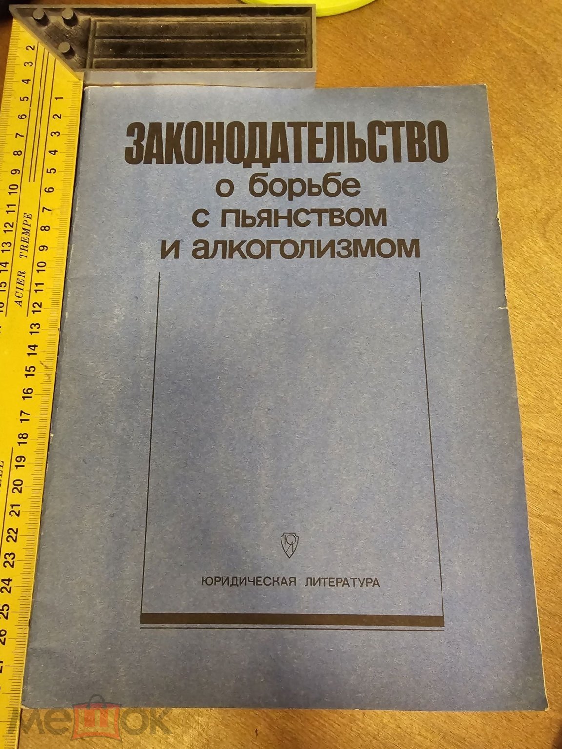 Законодательство о борьбе с пьянством и алкоголизмом. Редактор Б.А. Столбов  1985 год Юр. лит-ра