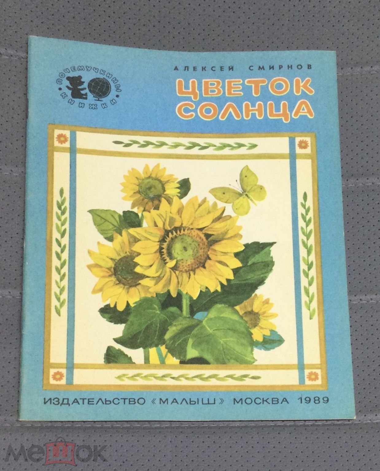 Книга А.Смирнов. Цветок солнца. Почемучкины книжки. 1989 г. Художник  Т.Шеварёва