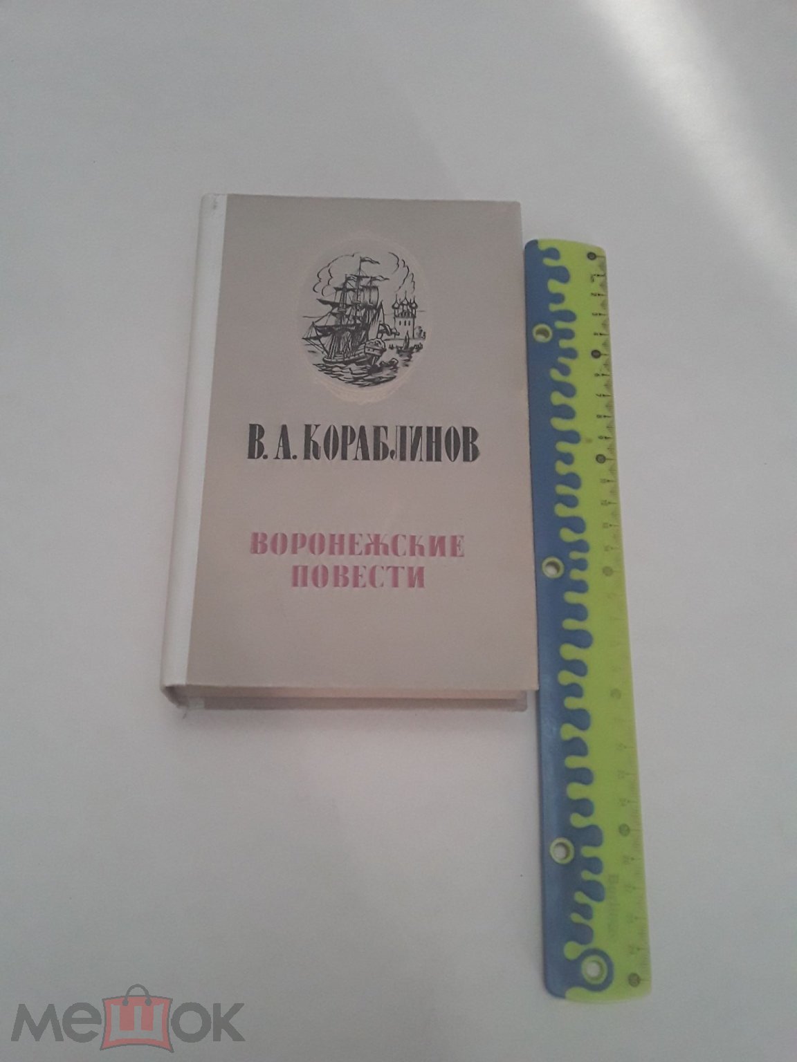 Книга. Воронежские повести. В.А.Кораблинов. Художник В.А.Пресняков. 1984г