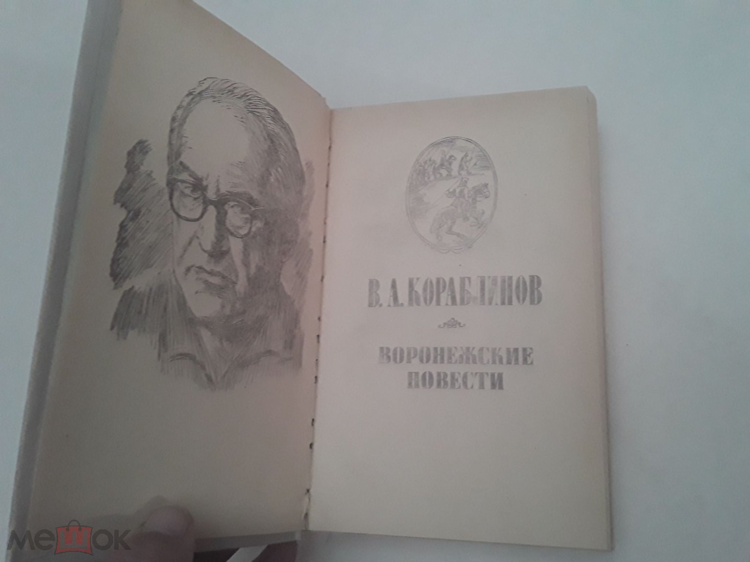 Книга. Воронежские повести. В.А.Кораблинов. Художник В.А.Пресняков. 1984г