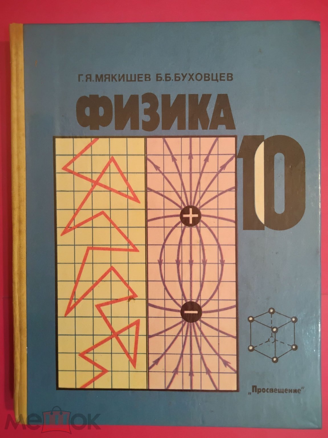 Учебник СССР. Физика. 10 класс. 1990 г. Авт . Мякишев. Буховцев.