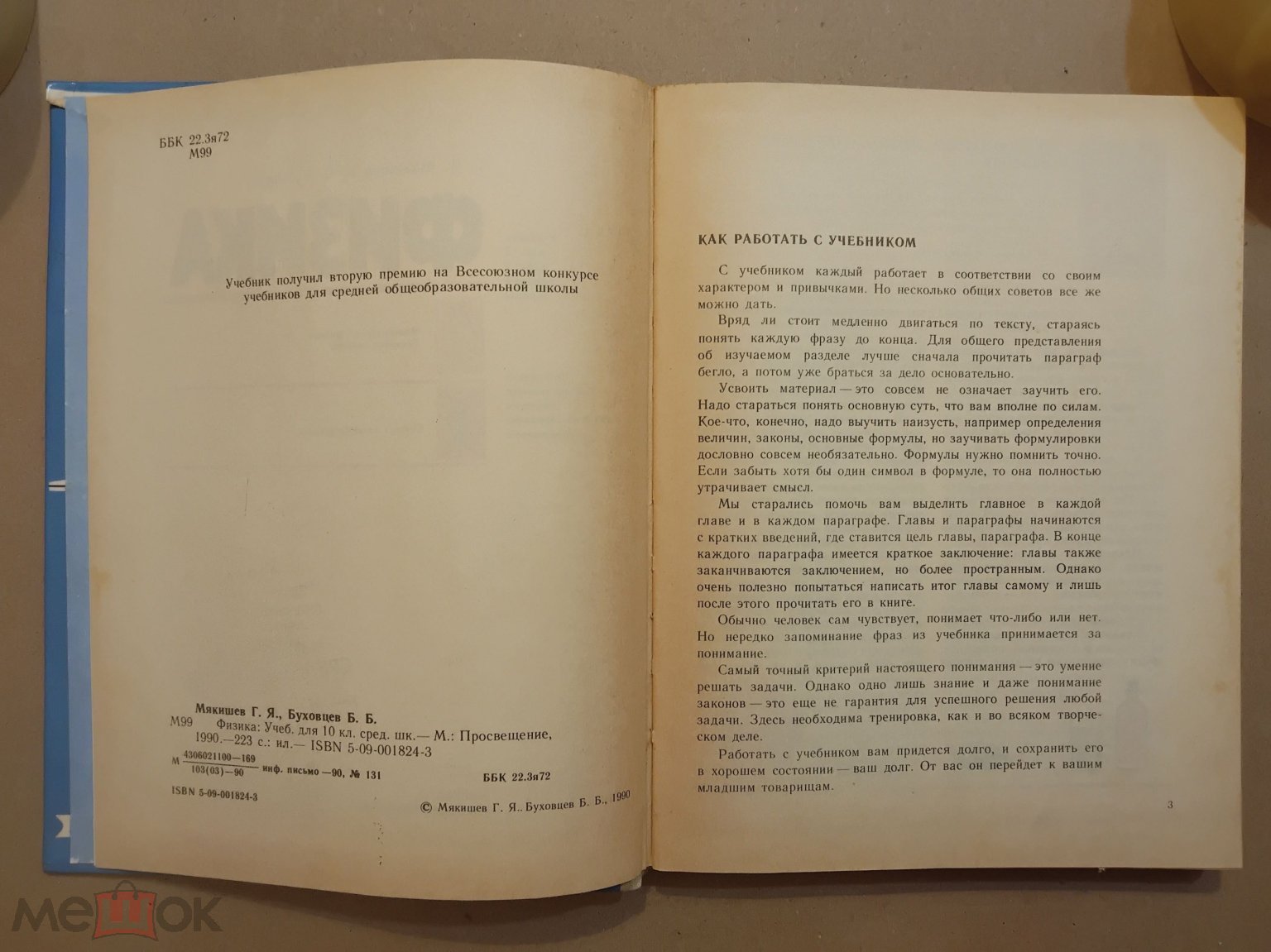 Учебник СССР. Физика. 10 класс. 1990 г. Авт . Мякишев. Буховцев.