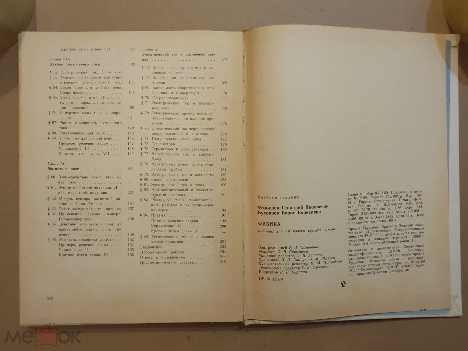 Учебник СССР. Физика. 10 класс. 1990 г. Авт . Мякишев. Буховцев.