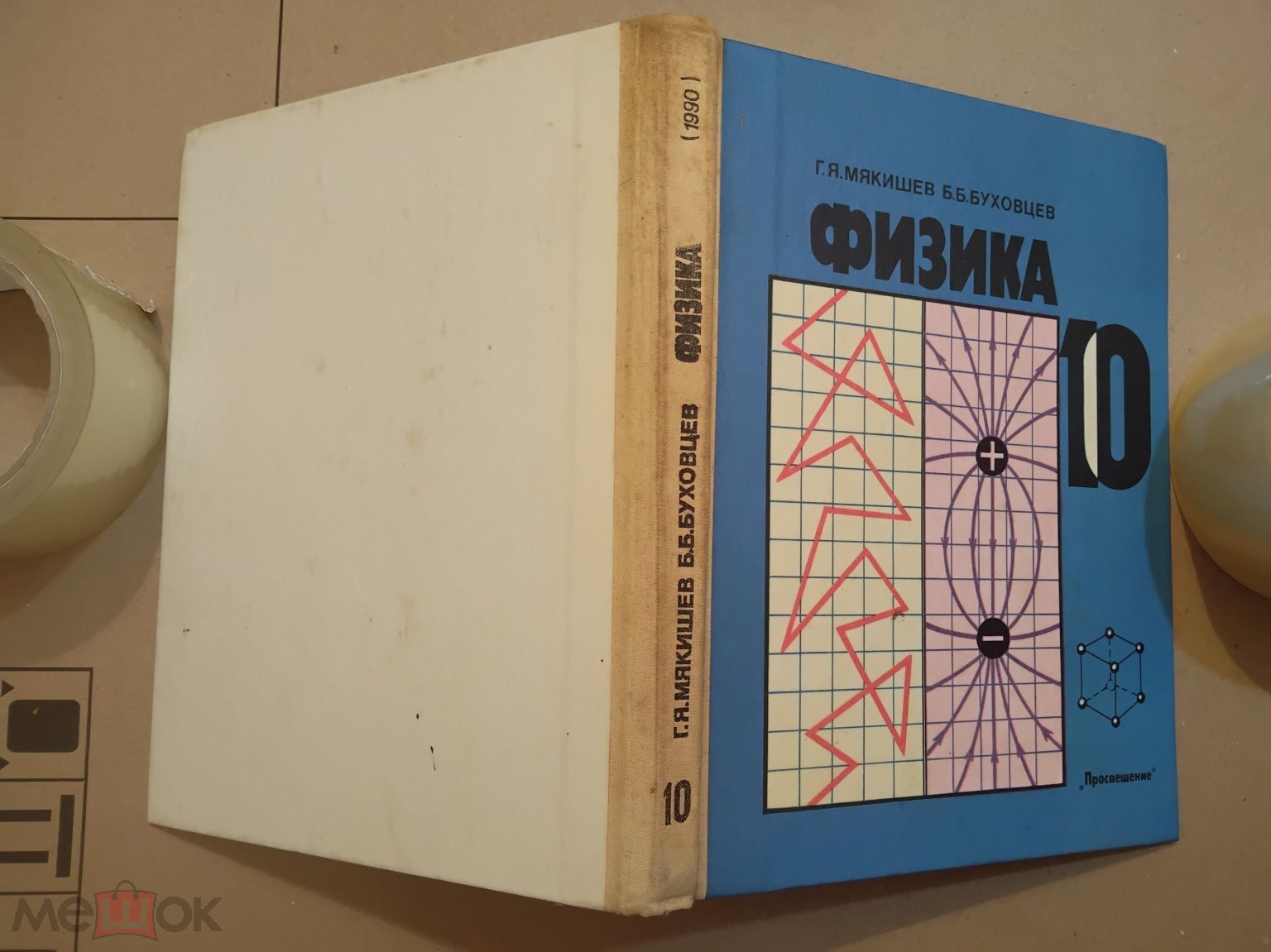 Учебник СССР. Физика. 10 класс. 1990 г. Авт . Мякишев. Буховцев.