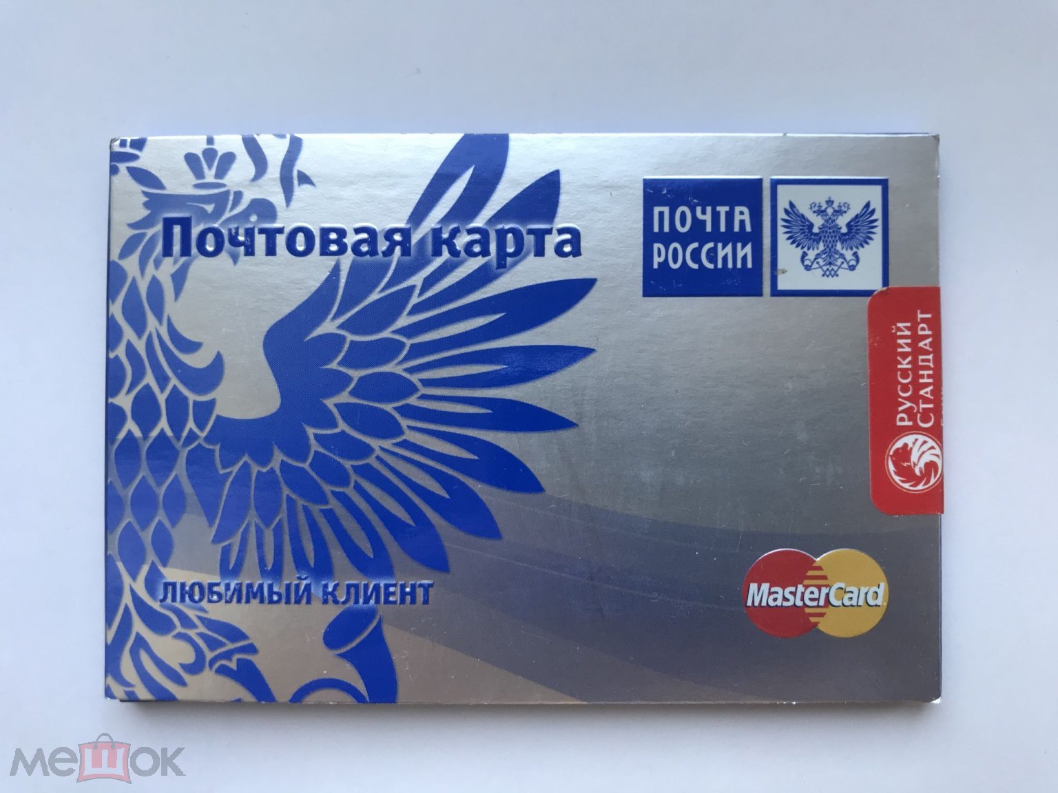 Пластиковая банковская карта. MasterCard. Банк почтабанк. В запечатанной  коробке.(м2м)