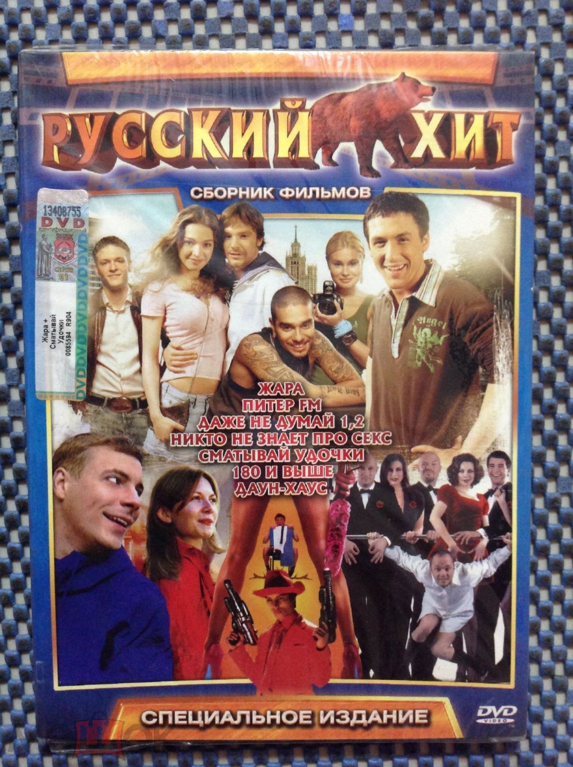 Dvd фильм ☑️ РУССКИЙ ХИТ _ Жара Даже не думай 1,2 Сматывай удочки Даун Хаус  _ Digipack ЗАПЕЧАТАН