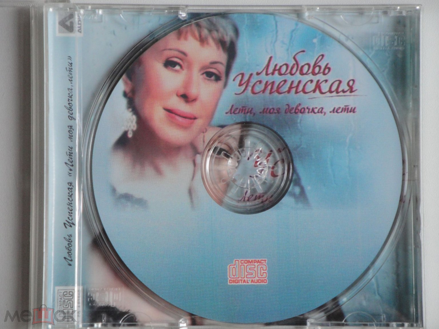 CD Любовь Успенская 2010 Лети, моя девочка, лети