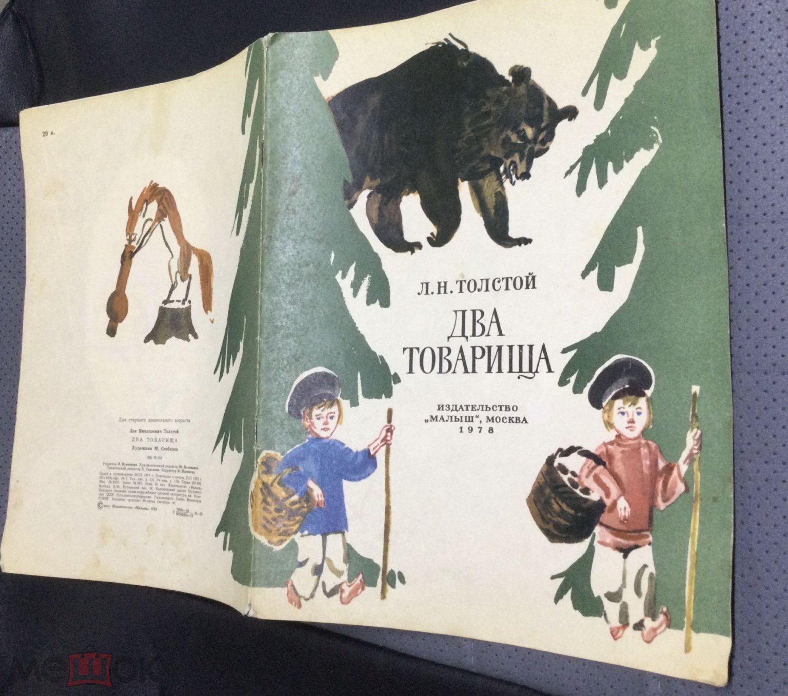 Книга Л.Толстой. Два товарища. Басни. 1978 г. Художник М.Скобелев