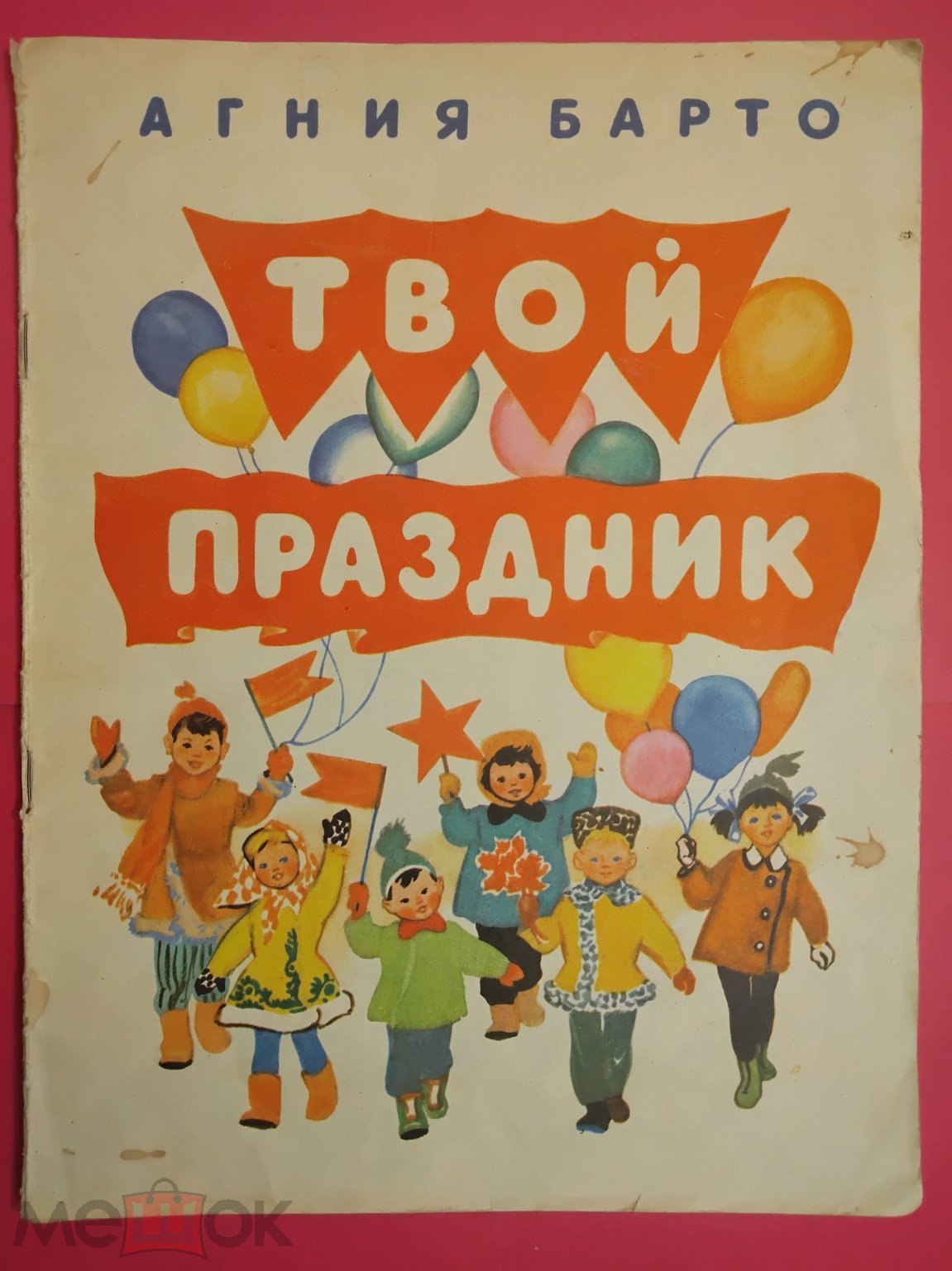 Детская книга СССР. Твой праздник. 1977 г. Авт. Барто. Худ. Носкович.  Изд-во Петрозаводск. Карелия.