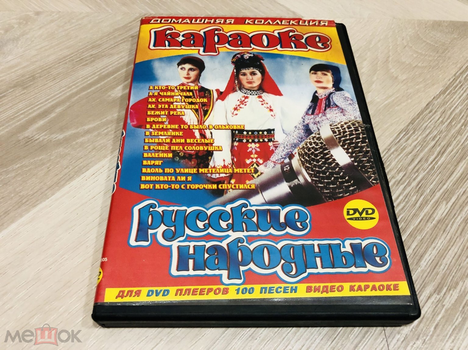 Караоке на DVD РУССКИЕ НАРОДНЫЕ ПЕСНИ (Валенки/ Бежит река/ Виновата Ли Я)