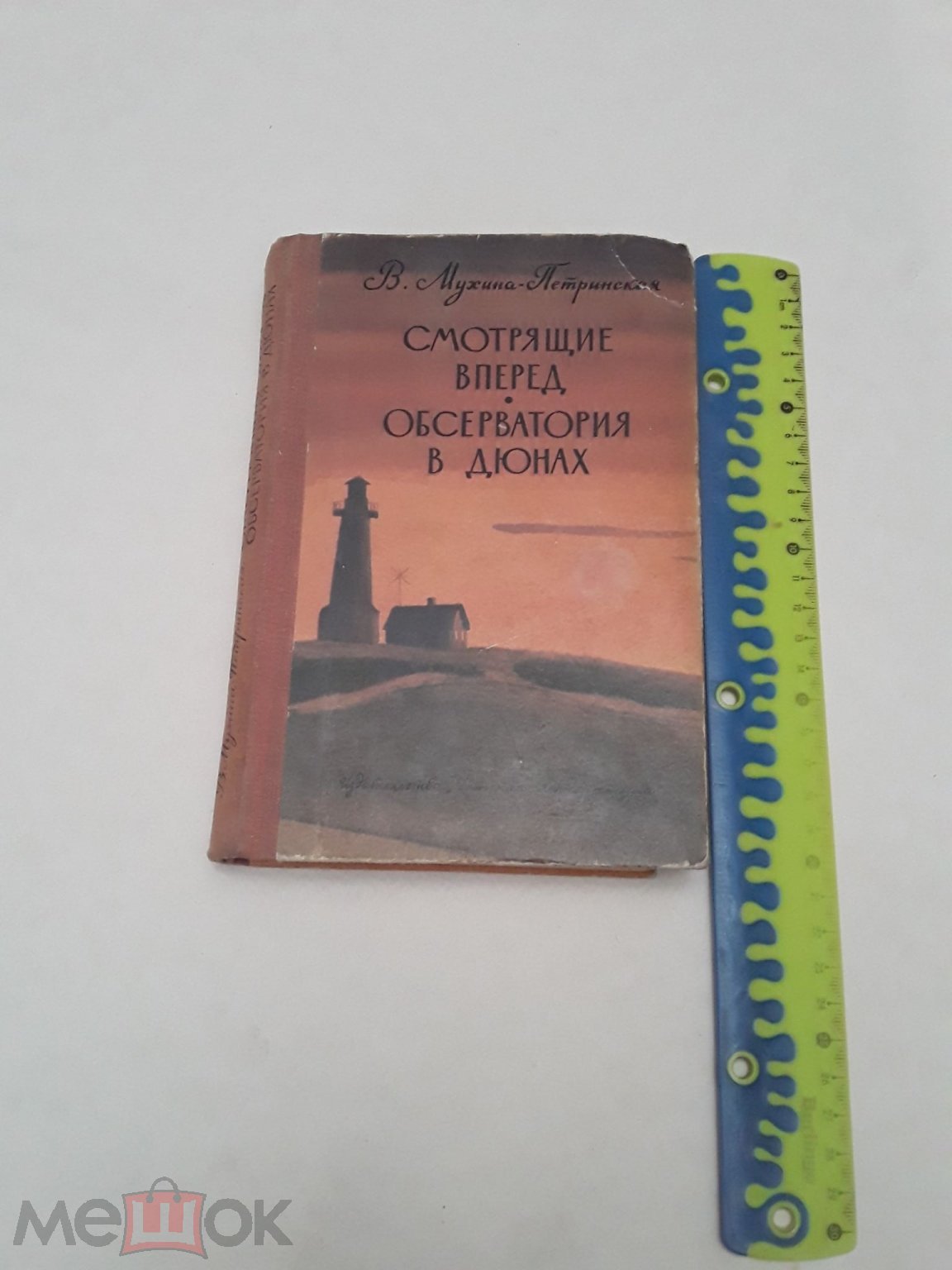 Книга.Смотрящие вперед.Обсерватория в дюнах.В.Мухина-Петринская.Рисунки  Е.Мешкова.1979г. (торги завершены #300899968)