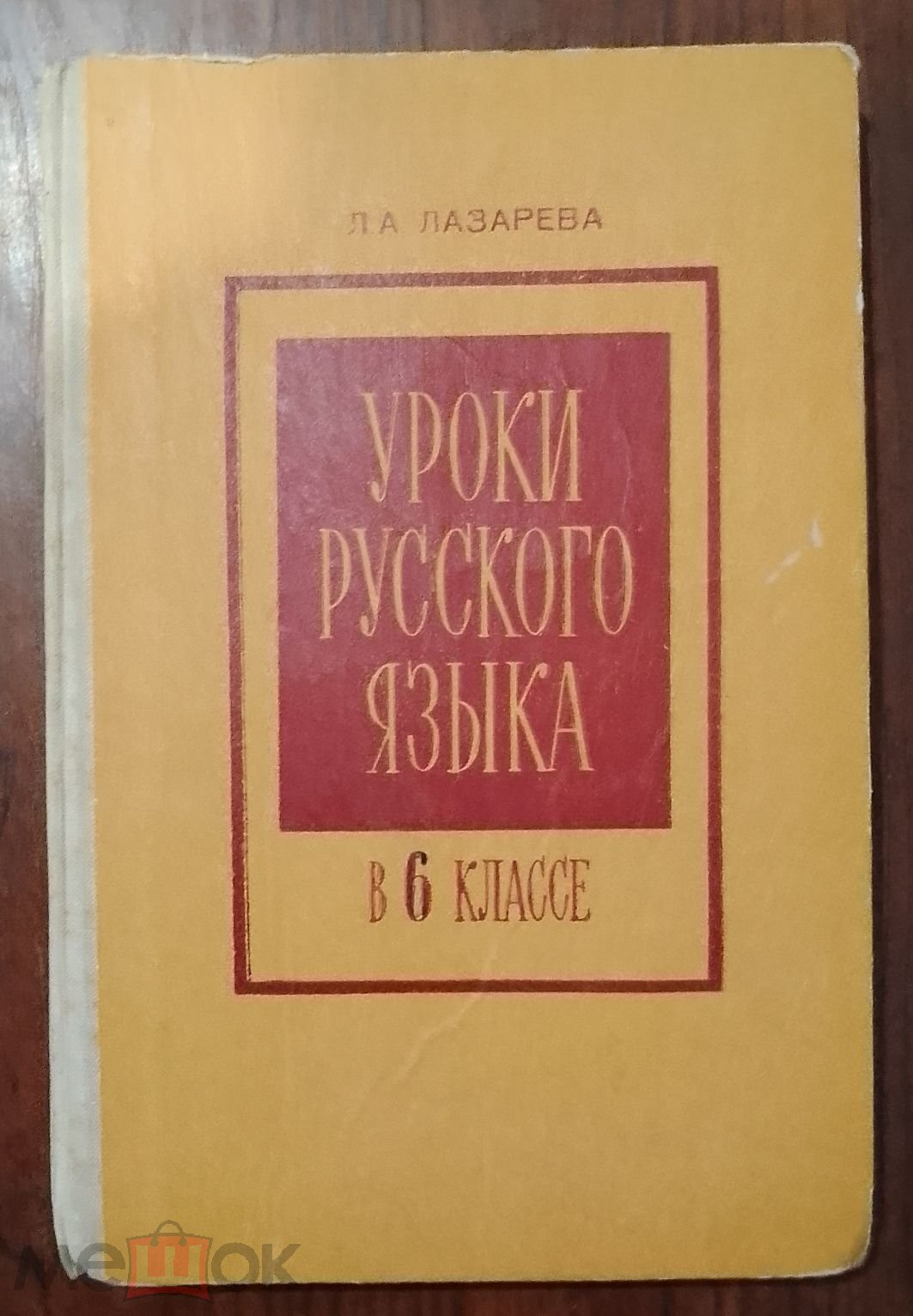 Л.А. Лазарева. Уроки русского языка в 6 классе. 1979 г., 207 стр. (торги  завершены #300913390)