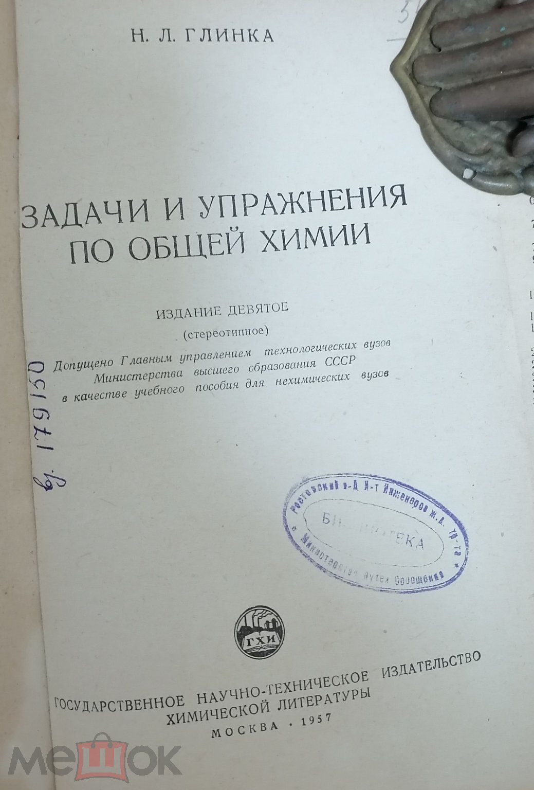 Глинка Задачи и упражнения по общей химии 1957 год