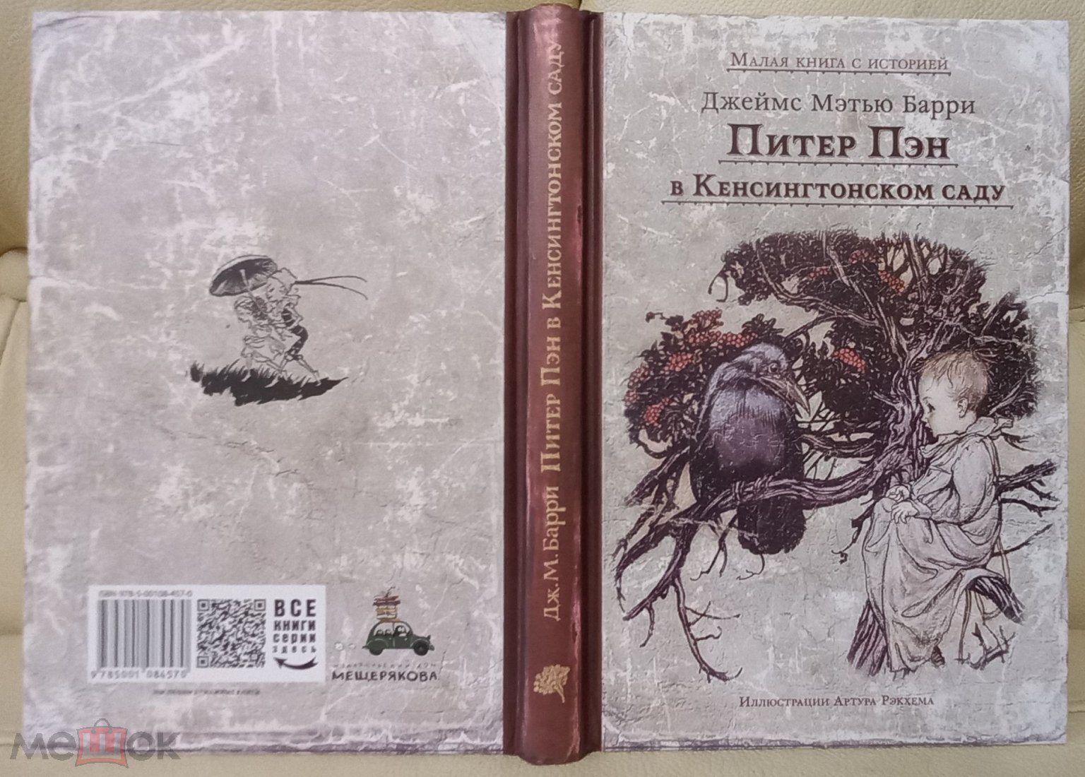 Д. Барри Питер Пэн в Кенсингтонском сад Худ. Артур Рэкхем Малая книга с  историей Дом Мещерякова 2015