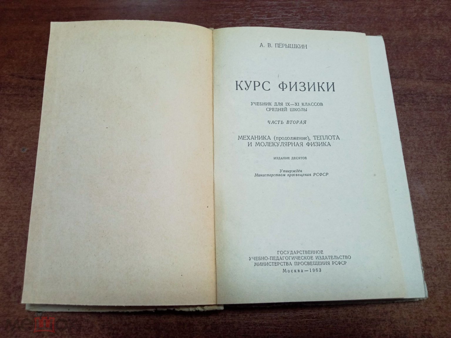 Книга Учебник для 9-11 кл. КУРС ФИЗИКИ Часть 2 (Механика, теплота и  молекулярная физика) Перышкин