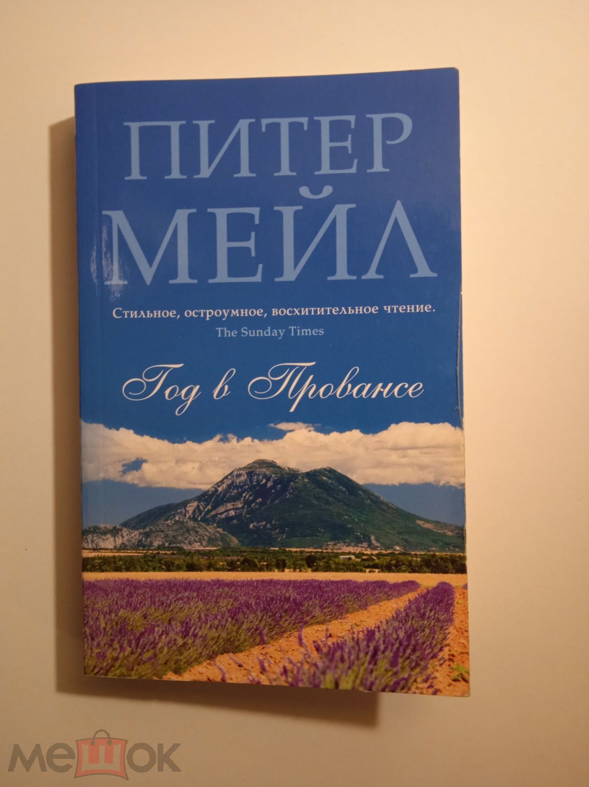 Питер Мейл. Год в Провансе. СПб, Азбука, 2014. Тираж 5 тыс! П1