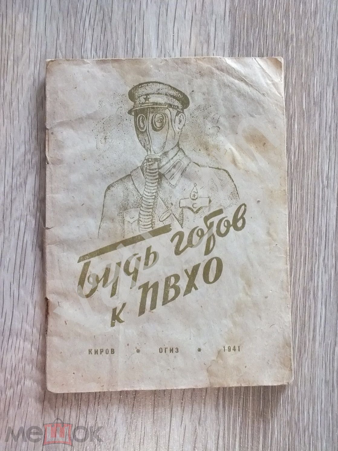 С рубля! Будь готов к ПВХО ОСОАВИАХИМ. 1941 год. Война! Редкость! кн (торги  завершены #300972325)