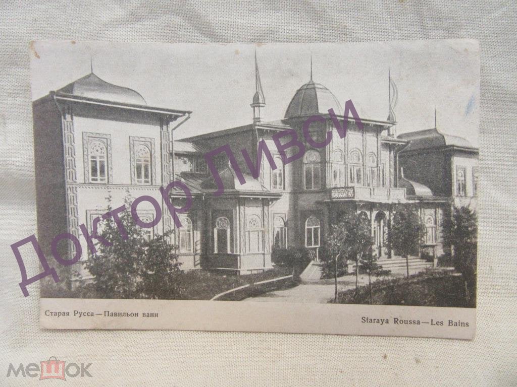 Старая Русса Павильон ванн. Фотооткрытка. Издание Госиздата и Главкурупра,  1920-е гг. / DD