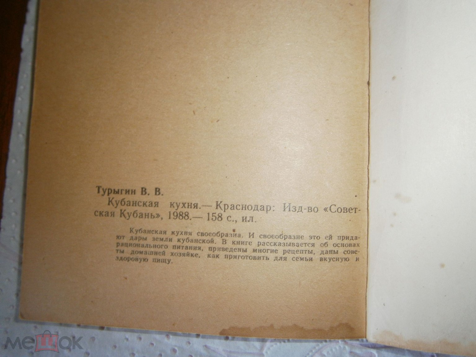 Кубанская кухня, Турыгин, справочник, рецепты, Советская Кубань, 1988, СССР  (торги завершены #301032222)