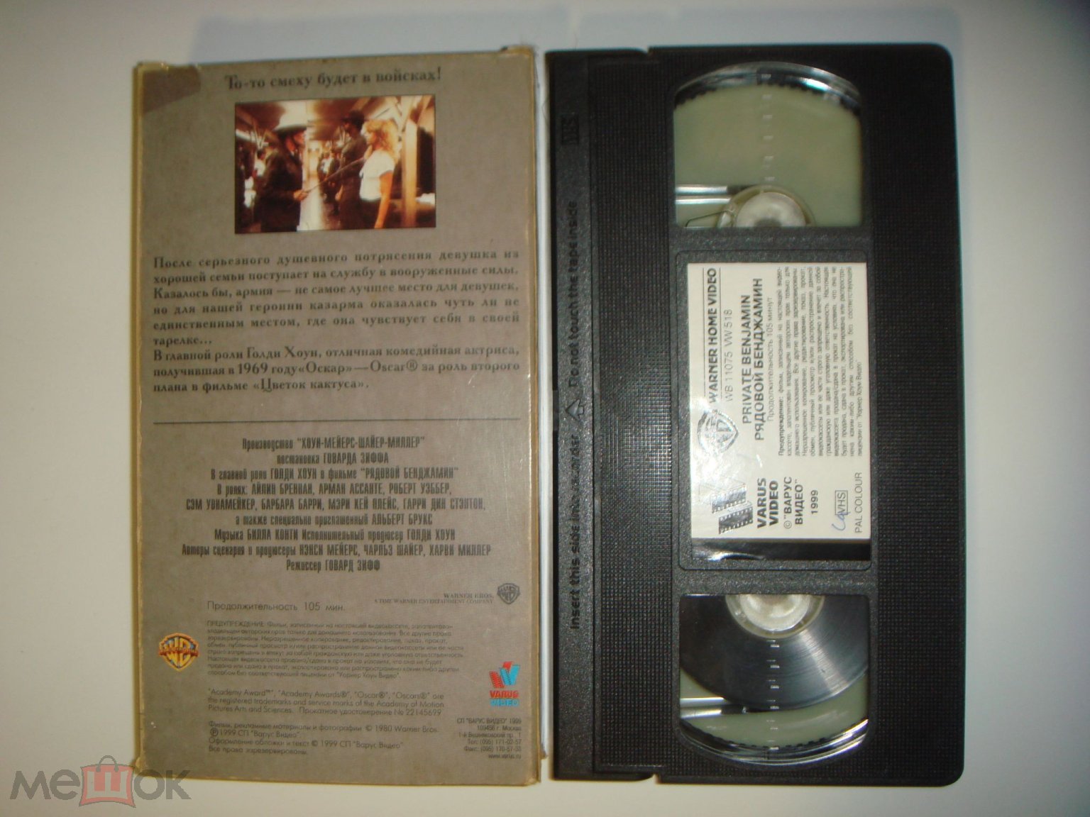 Рядовой Бенджамин 1980г VHS Варус Видео - Голди Хоун Айлин Бреннан Арманд  Ассанте Роберт Уэббер