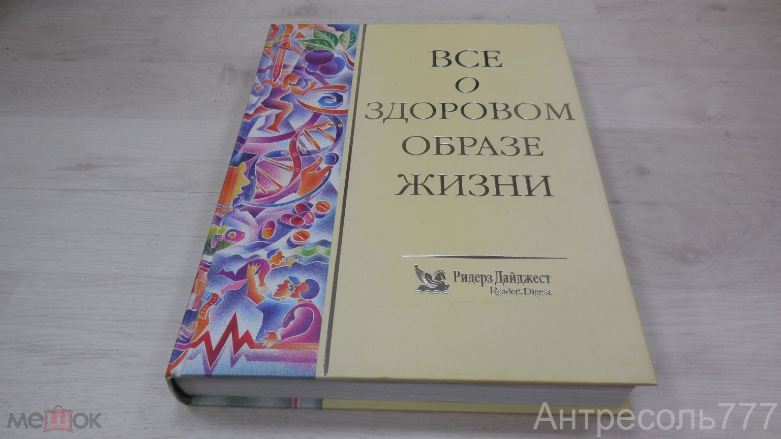 Все о здоровом образе жизни. ридерз дайджест Франция 1998г. 404с тверд  переплет, энц. К 87